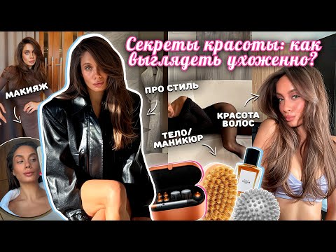 Видео: Как выглядеть ухоженно? Мои советы и правила. Неочевидные помощники