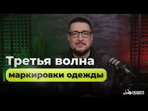 Видео: Третья волна маркировки одежды. Основные вопросы