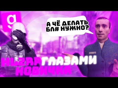 Видео: ПУТЕШЕСТВУЮ ПО СИТИ 17 ГЛАЗАМИ НОВИЧКА НА HL2RP