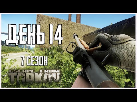 Видео: Тарков прокачка с нуля. День 14 Путь со дна 7 сезон Escape from Tarkov