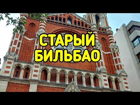 Видео: Старый Бильбао, страна басков, Испания
