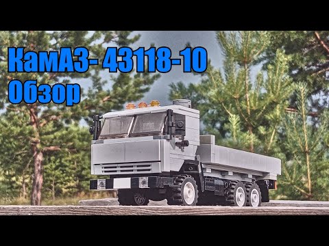 Видео: КамАЗ- 43118-10 из LEGO. Обзор.