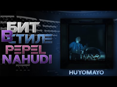 Видео: КАК НАПИСАТЬ БИТ В СТИЛЕ *PEPEL NAHUDI "HUYOMAYO" | ДЕТАЛЬНЫЙ РАЗБОР | FL STUDIO 21