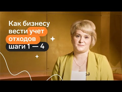 Видео: Как бизнесу вести учёт отходов: шаги 1-4