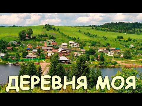 Видео: Деревня моя - поют Ирина Нэлсо и Вячеслав Абросимов