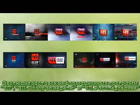 Видео: Эволюция заставок информационных программ "ЧП", "ЧП. Обзор за неделю" и "ЧП. Расследование" (НТВ)