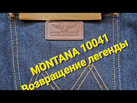 Видео: Джинсы MONTANA 10041! Возвращение легенды! Реконструкция самых первых джинсов MONTANA!