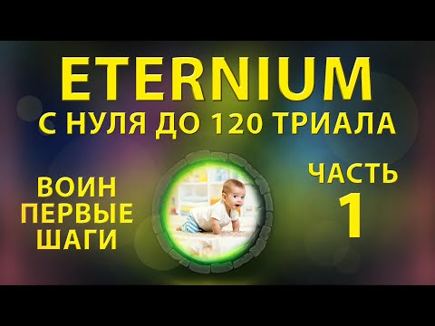 Видео: Eternium с нуля до 120 триала120 trial часть 1