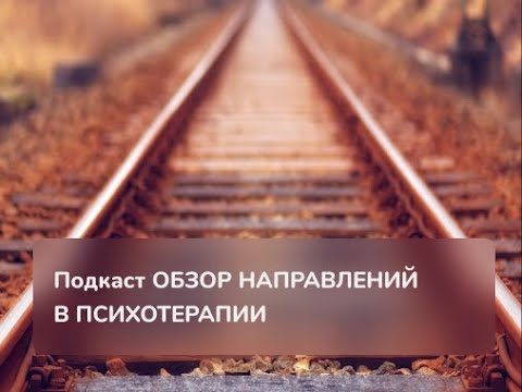 Видео: Как выбрать направление в психотерапии