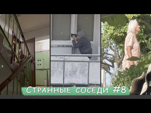 Видео: Неадекватные соседи подборка #8 | Странности подъезда