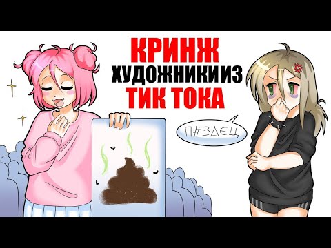 Видео: КРИНЖ ХУДОЖНИКИ В ТИК ТОКЕ и не только