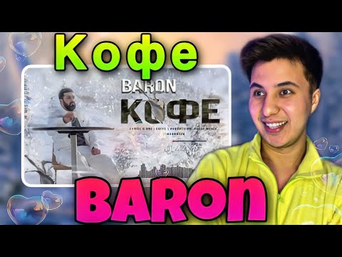 Видео: Baron - Кофе / Coffe ری اکشن به موزیک جدید تاجیکی😍☃️