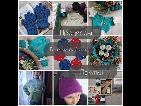 Видео: Вязальний видео дневник: мой вязальный декабрь