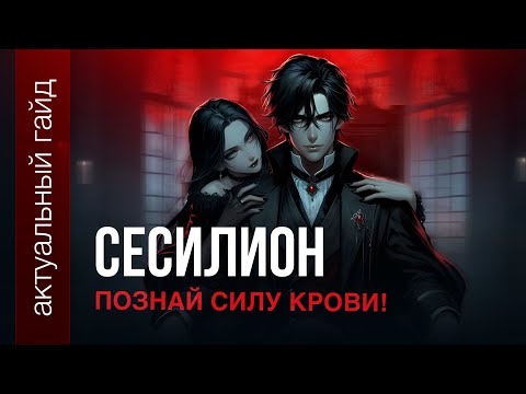 Видео: Сесилион актуальный гайд / Сборки, эмблемы и фишки / Mobile Legends / Мобайл легенд