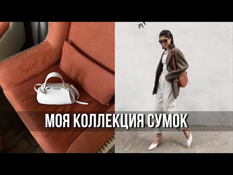 Видео: моя коллекция сумок | yuzefi, wandler, jacquemus, staud and etc.