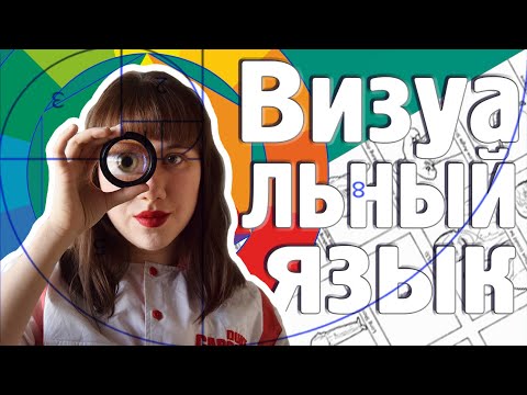 Видео: 👁 КОМПОЗИЦИЯ и ВИЗУАЛЬНЫЙ ЯЗЫК в Кинематографе || Стоп-Моушен для начинающих