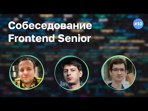 Видео: #10 Собеседование Frontend Senior разработчика из GitLab