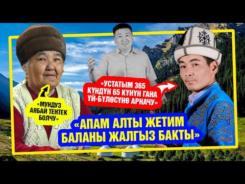 Видео: "Апам алты жетим баланы жалгыз багып чоңойтту"- дейт төкмө акын Мундузбек Усупбек уулу