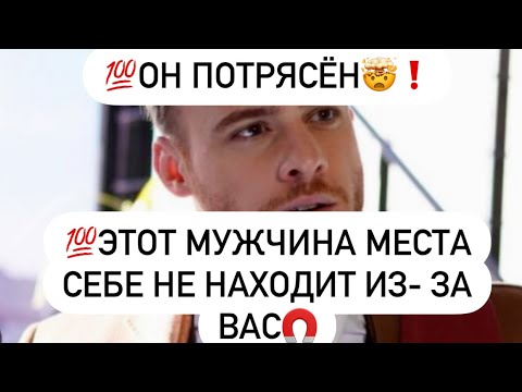 Видео: 💯Он потрясён❗️💯Какой мужчина места себе не находит из- за Вас?🤯