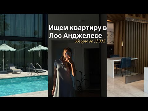 Видео: Обзоры квартир в Лос Анджелесе до 3500$