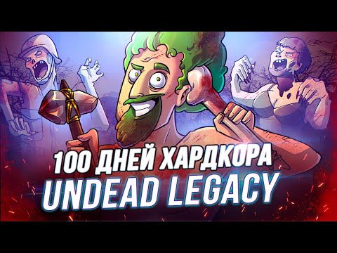 Видео: 100 Дней Хардкора в 7 Days to Die Undead Legacy