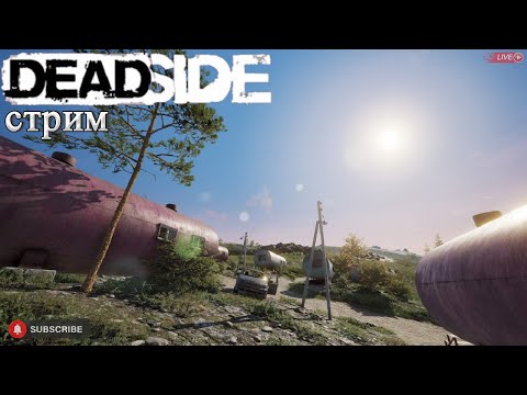 Видео: Deadside вечерние побегушки/ Стрим