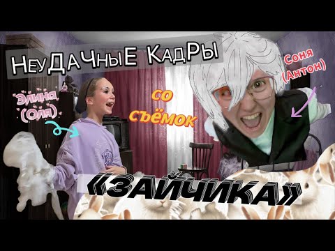 Видео: НЕУДАЧНЫЕ КАДРЫ «ЗАЙЧИК» |Часть 1