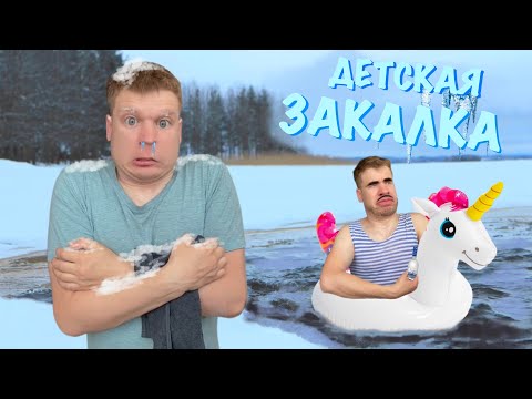 Видео: Как Батя в детстве закалялся!!!