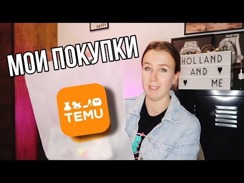 Видео: Обзор моих покупок с сайта TEMU в Нидерландах.