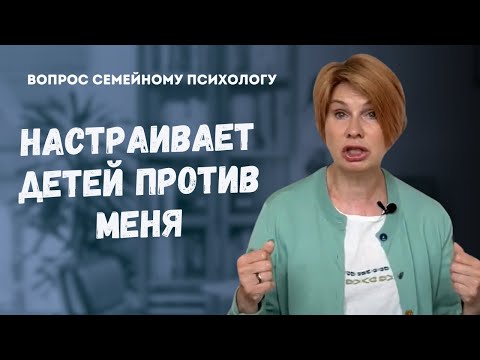 Видео: Бывшая жена настраивает детей против меня // Ответ психолога