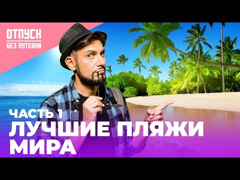 Видео: ЛУЧШИЕ ПЛЯЖИ МИРА | Прямая трансляция | Отпуск Без Путевки