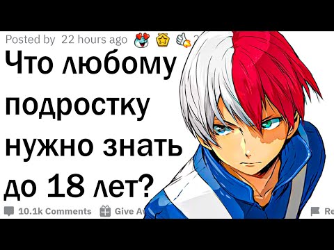Видео: Что нужно знать до 18 лет? 😲
