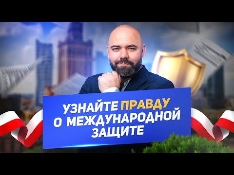 Видео: Что такое международная защита в Польше? Для кого и что она дает?