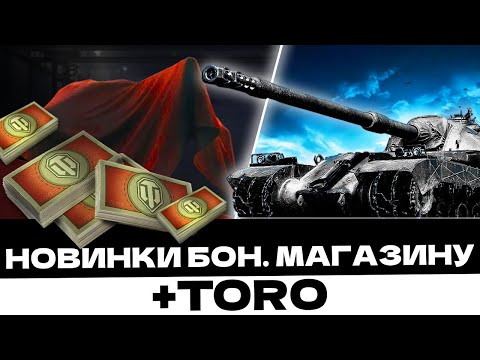 Видео: TORO - ДЕБЮТНИЙ ПРОДАЖ + НОВИНИК БОНОВОГО МАГАЗИНУ! ЩО ОБРАТИ?! #wot