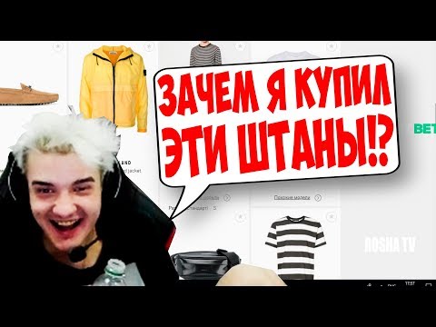 Видео: АЛОХА ВЫБИРАЕТ ШМОТ!! КУПИЛ УГАРНЫЕ ШТАНЫ!!