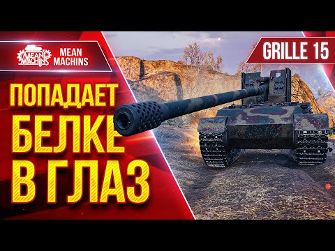 Видео: Grille 15 ПОПАДАЕТ БЕЛКЕ В ГЛАЗ  ● Идеальная сборка ● ЛучшееДляВас