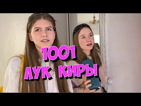 Видео: 1001 лук Киры. Выгоняю детей. Вика моет кухню. Я злая.