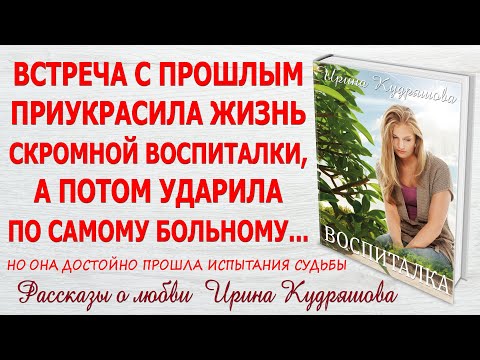 Видео: ВОСПИТАЛКА. Новый жизненный аудио рассказ. Ирина Кудряшова