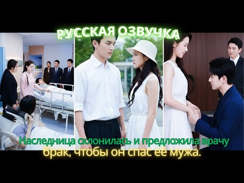 Видео: Наследница склонилась и предложила врачу брак, чтобы он спас её мужа #dorama #2025