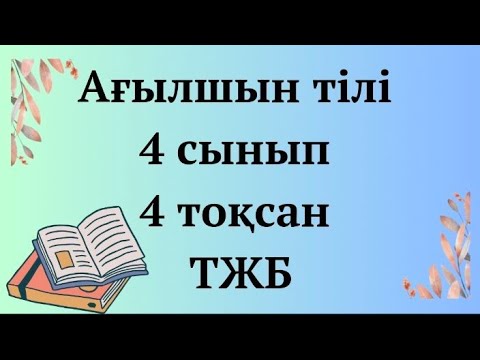 Видео: Ағылшын тілі 4 сынып, 4 тоқсан, ТЖБ