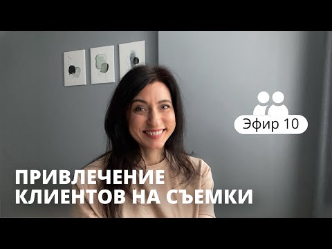 Видео: Как привлечь клиентов на съемки фотографу