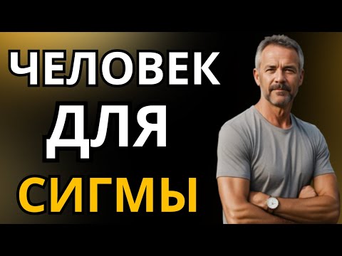 Видео: ПРАВИЛЬНЫЙ мужчина для женщин-Сигм