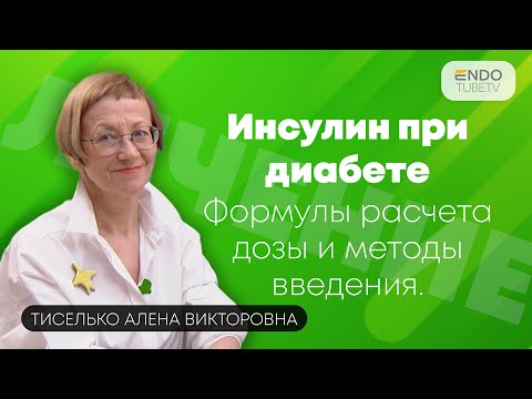 Видео: Как использовать инсулин при диабете? Формулы расчета дозы и методы введения для инсулиновой помпы.