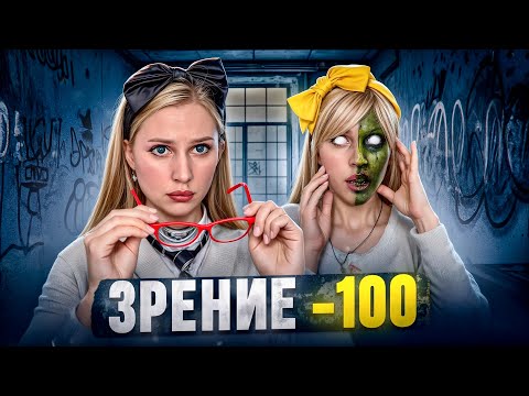 Видео: ЗРЕНИЕ -100| НИКОГДА НЕ НАДЕВАЙ ОЧКИ 👓❌