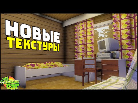 Видео: ЭТОТ ТЕКСТУР-ПАК меняет My Summer Car! Мод НА РУКИ!