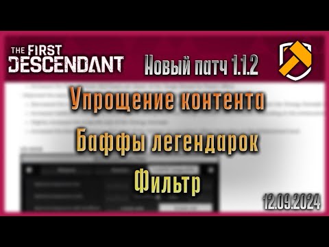 Видео: 1.1.2 Нерфы контента, бафф оружия и новый фильтр. The First Descendant.