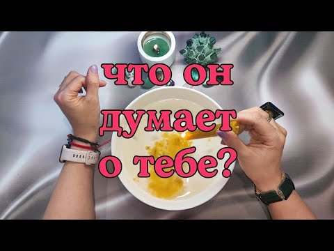 Видео: Что он думает о тебе? Гадание  на свече.