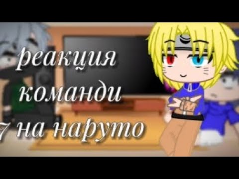 Видео: реакция команди 7 + хината на наруто/тикток