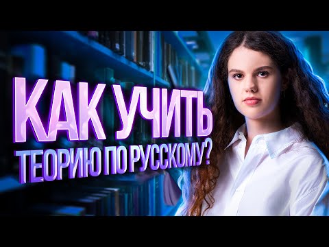Видео: Как учить теорию по русскому языку? | Оксана Кудлай