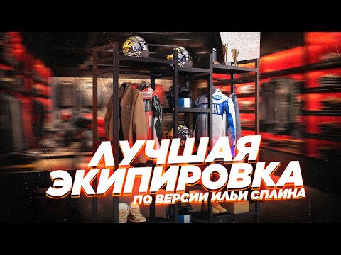 Видео: ЛИЧНЫЙ ОПЫТ: 9 лучших элементов мотоэкипировки, которые я когда-либо использовал